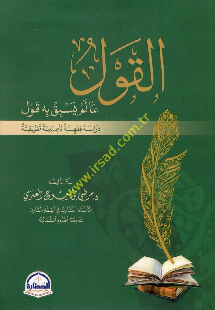 el-Kavl bima yesbiku lehu kavl  - القول بما يسبق له قول  دراسة فقهية تأصيلية تطبيقية - 1