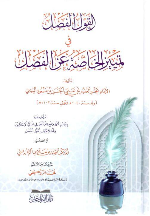 el-Kavlül-Fasl fi Temyizil-Hassa anil-Fasl - القول الفصل في تمييز الخاصة عن الفصل - 1