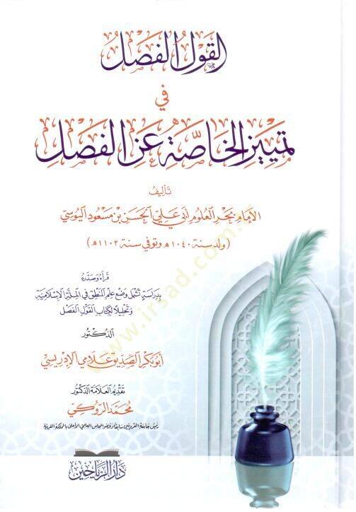 el-Kavlül-Fasl  fi Temyizil-Hassa anil-Fasl - القول الفصل في تمييز الخاصة عن الفصل - 1