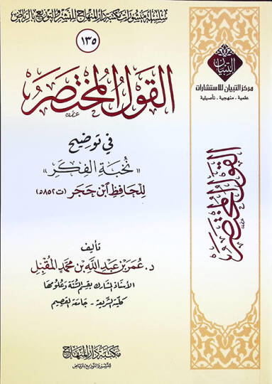 el-Kavlül-Muhtasar fi Tavdihi Nuhbetil-Fiker lil-hafız İsn Hacer - القول المختصر في توضيح نخبة الفكر للحافظ ابن حجر