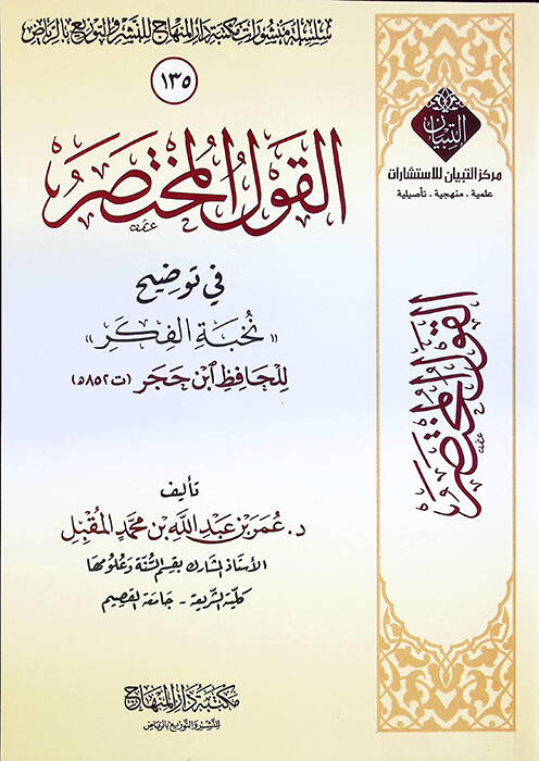 el-Kavlül-Muhtasar fi Tavdihi Nuhbetil-Fiker lil-hafız İsn Hacer - القول المختصر في توضيح نخبة الفكر للحافظ ابن حجر - 1