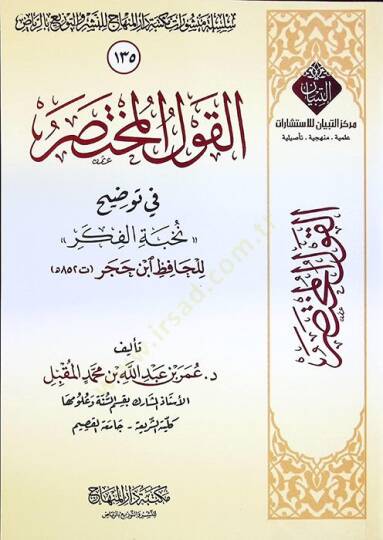 el-Kavlül-Muhtasar fi Tavdihi Nuhbetil-Fiker lil-hafız İsn Hacer - القول المختصر في توضيح نخبة الفكر للحافظ ابن حجر