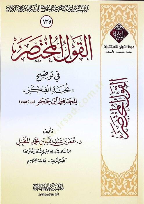 el-Kavlül-Muhtasar fi Tavdihi Nuhbetil-Fiker lil-hafız İsn Hacer - القول المختصر في توضيح نخبة الفكر للحافظ ابن حجر - 1
