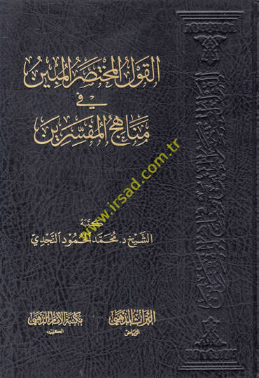 el-Kavlül-muhtasarül-mübin fi menahicil-müfessirin  - القول المختصر المبين في مناهج المفسرين