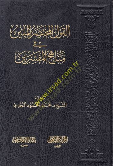 el-Kavlül-muhtasarül-mübin fi menahicil-müfessirin  - القول المختصر المبين في مناهج المفسرين