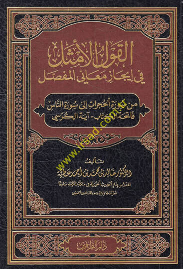 el-Kavlül-emsel fi icazi meanil-mufassal min suretil-Hucurat ila suretin-Nas Fatihatül-kitab Ayetel-Kürsi  - القول الأمثل في إيجاز معاني المفصل من سورة الحجرات الى سورة الناس فاتحة الكتاب آية الكرسي