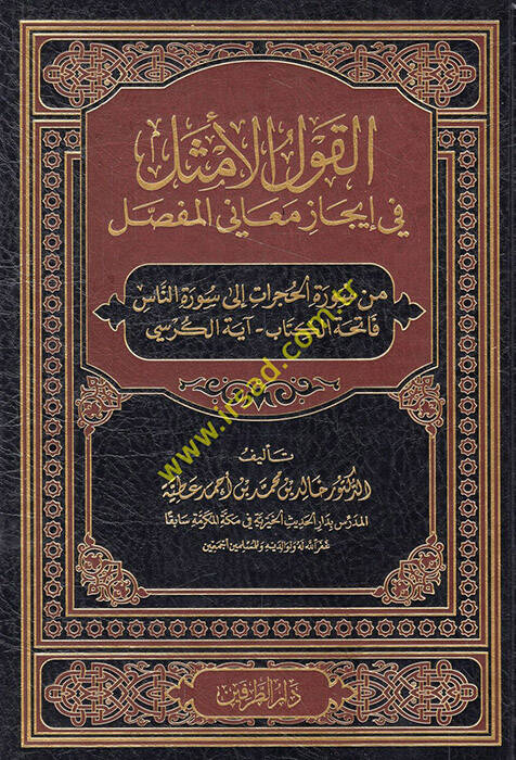 el-Kavlül-emsel fi icazi meanil-mufassal min suretil-Hucurat ila suretin-Nas Fatihatül-kitab Ayetel-Kürsi - القول الأمثل في إيجاز معاني المفصل من سورة الحجرات الى سورة الناس فاتحة الكتاب آية الكرسي - 1