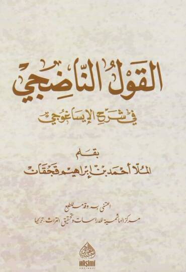 El-Kavlün-Nadici Fi Şerhi İsağoci  - القول الناضجي في شرح الإيساغوجي