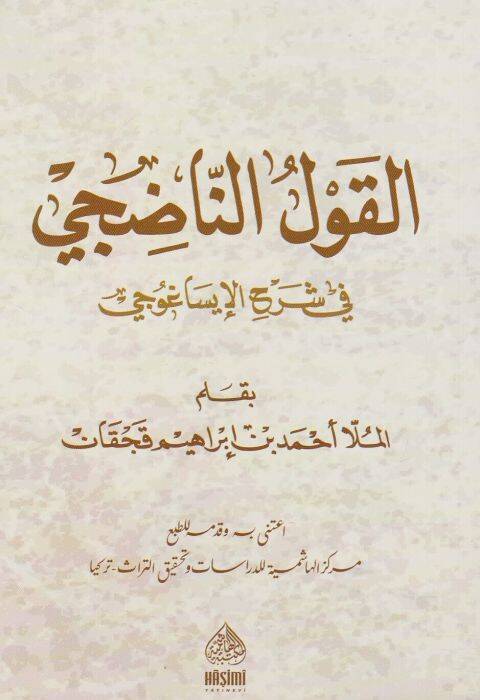 El-Kavlün-Nadici Fi Şerhi İsağoci - القول الناضجي في شرح الإيساغوجي - 1