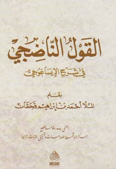 El-Kavlün-Nadici Fi Şerhi İsağoci  - القول الناضجي في شرح الإيساغوجي