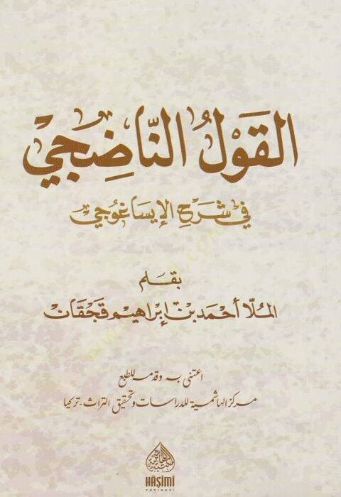 El-Kavlün-Nadici Fi Şerhi İsağoci  - القول الناضجي في شرح الإيساغوجي - 1