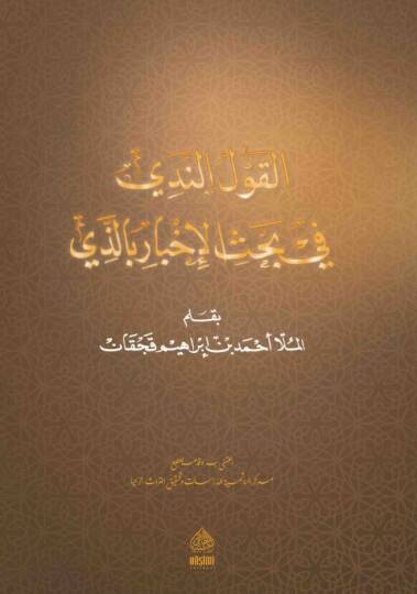 el-Kavlun Nedi fi bahsil-İbare bil-levi - القول الندي في بحث الإبار بالذي