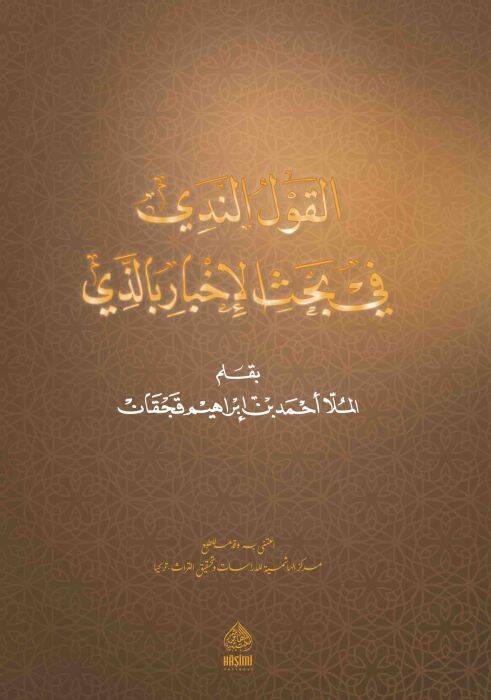 el-Kavlun Nedi fi bahsil-İbare bil-levi - القول الندي في بحث الإبار بالذي - 1