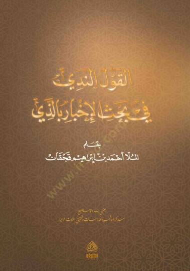 el-Kavlun Nedi fi bahsil-İbare bil-levi - القول الندي في بحث الإبار بالذي