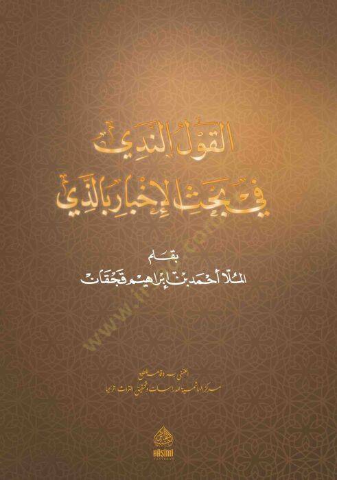 el-Kavlun Nedi fi bahsil-İbare bil-levi - القول الندي في بحث الإبار بالذي - 1