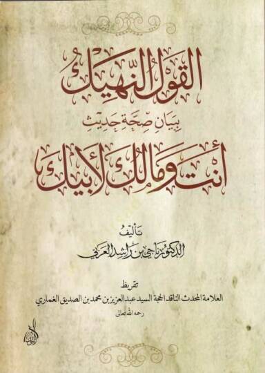 Elkavlun nehiki bi beyani sıhhati hadisin ente ve malik liebik  - القول النهيك ببيان صحة حديث أنت ومالك لأبيك