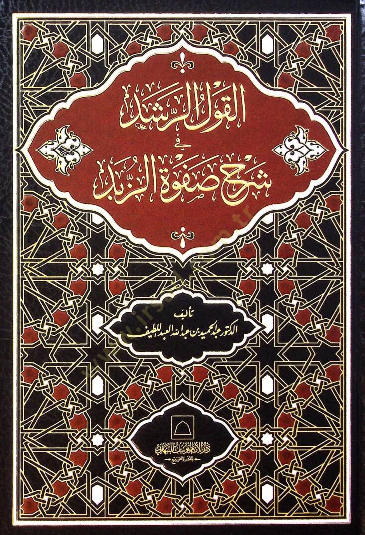 el-Kavlür-rüşd f şerhi Safvetiz-zübed - القول الرشد في شرح صفوة الزبد - 1