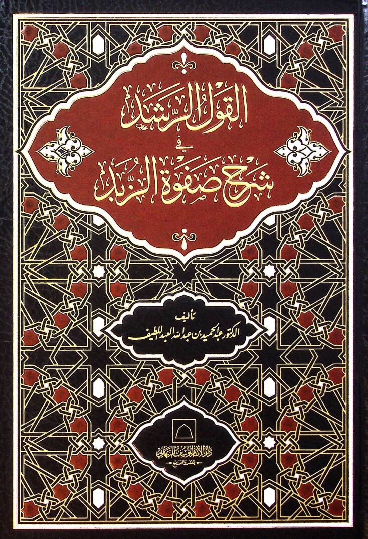 el-Kavlür-rüşd f şerhi Safvetiz-zübed - القول الرشد في شرح صفوة الزبد - 1