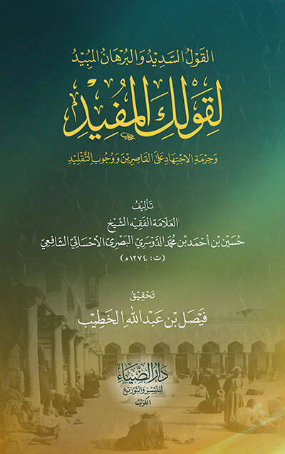el-Kavlüs-Sedid vel-Burhanül-Mebid li-Kavlikel-Müfid - القول السديد والبرهان المبيد لقولك المفيد - 1