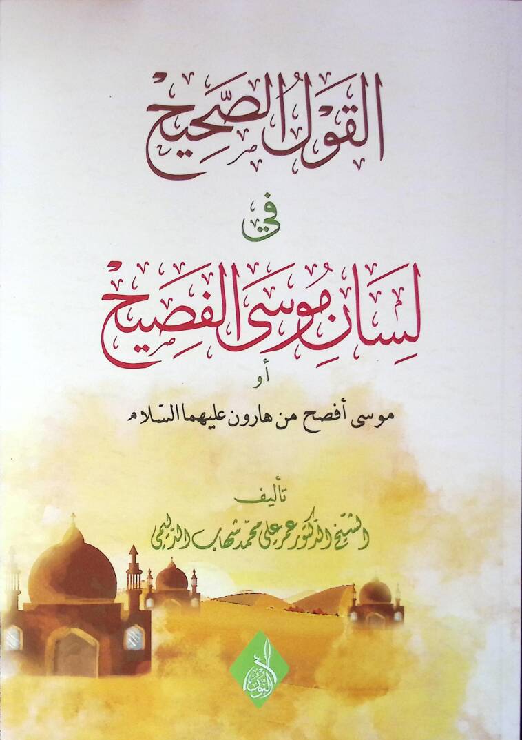 Elkavlus sahihu fi lisanil musal fasih - القول الصحيح في لسان موسى الفصيح - 1