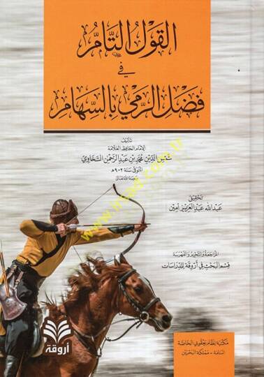 el-Kavlüt-Tam fi Fadlir-Remy bis-Siham  - القول التام في فضل الرمي بالسهام