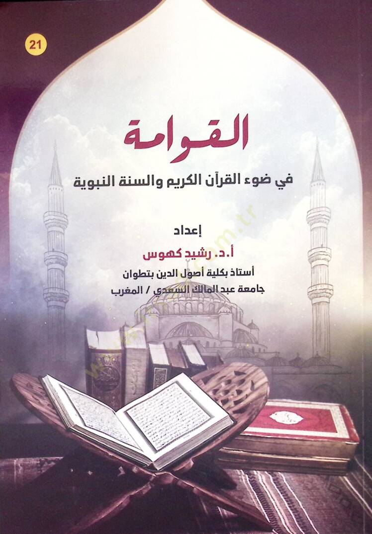 El-Kevame fi Davil-Kuran el-Kerim ves-Sünne en-Nebeviyye - القوامة في ضوء القرآن الكريم والسنة النبوية - 1