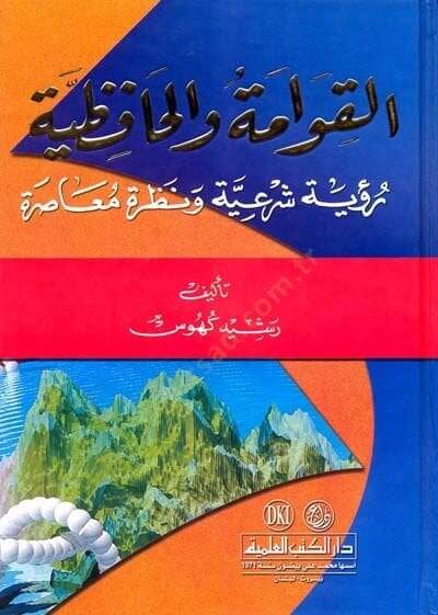 el-Kıvame vel-Hafıziyye Ruyetun Şeriyye ve Nazratun Muasıra - القوامة والحافظية رؤية شرعية ونظرة معاصرة - 1