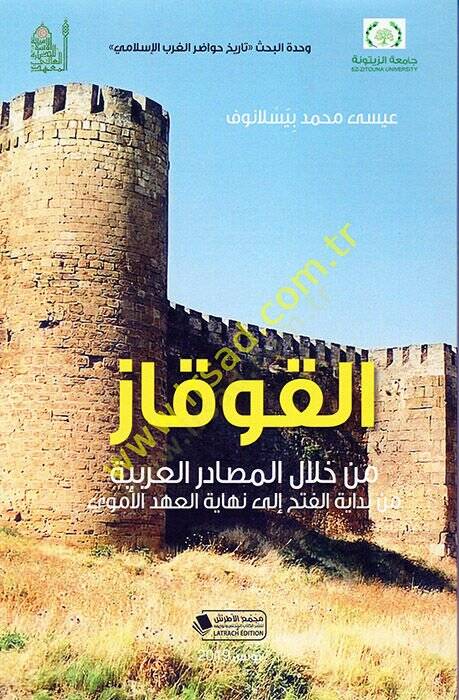 el-Kavkaz min Hilalil-Mesadiril-Arabiyye min Bidayetil-Feth ila Nihayetil-Ahdil-Ümevi  - القوقاز من خلال المصادر العربية من بداية الفتح الى نهاية العهد الأموي - 1