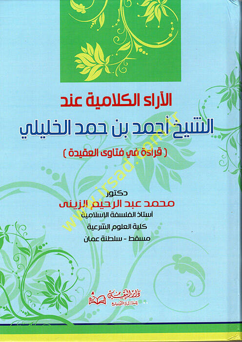 el-Araül-Kelamiyye İndeş-Şeyh Ahmed b. Hamed el-Halili - الاراء الكلامية عند الشيخ أحمد بن حمد الخليلي قراءة في فتاوى العقيدة - 1