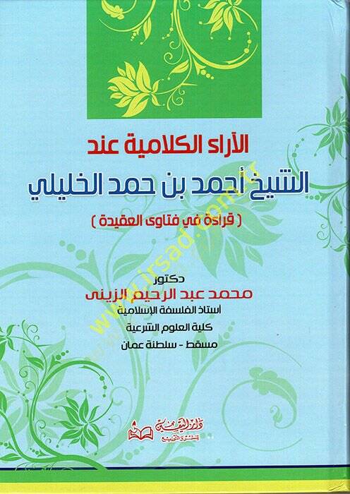 el-Araül-Kelamiyye İndeş-Şeyh Ahmed b. Hamed el-Halili  - الاراء الكلامية عند الشيخ أحمد بن حمد الخليلي قراءة في فتاوى العقيدة - 1