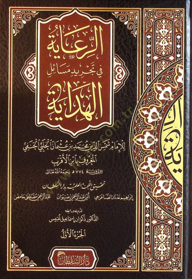 er-Riaye fi Tecridi Mesailil-Hidaye - الرعاية في تجريد مسائل الهداية - 1