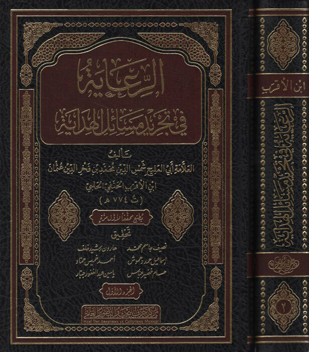 er-Riaye fi Tecridi Mesailil-Hidaye - الرعاية في تجريد مسائل الهداية - 1