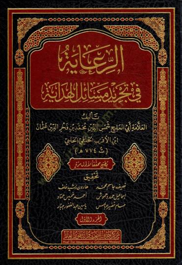 er-Riaye fi Tecridi Mesailil-Hidaye - الرعاية في تجريد مسائل الهداية