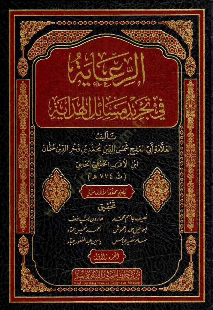 er-Riaye fi Tecridi Mesailil-Hidaye - الرعاية في تجريد مسائل الهداية - 1