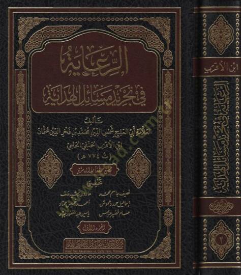 er-Riaye fi Tecridi Mesailil-Hidaye - الرعاية في تجريد مسائل الهداية - 2