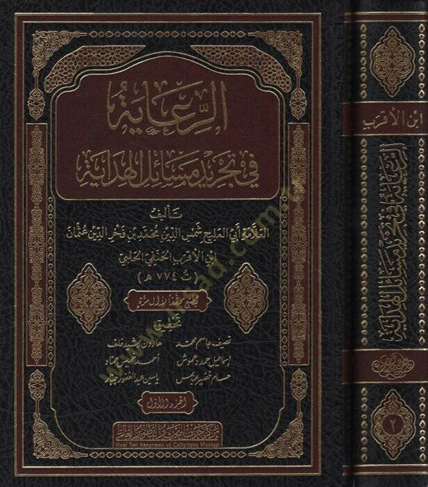 er-Riaye fi Tecridi Mesailil-Hidaye - الرعاية في تجريد مسائل الهداية - 2