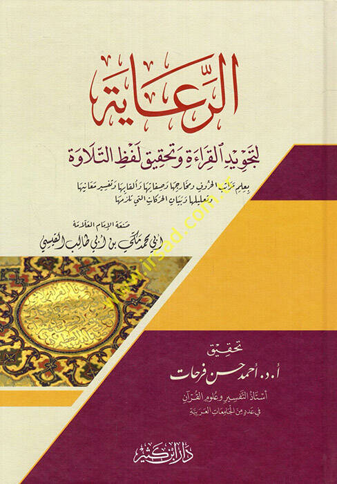er-Riaye li-Tecvidil-Kırae - الرعاية لتجويد القراءة وتحقيق لفظ التلاوة - 1