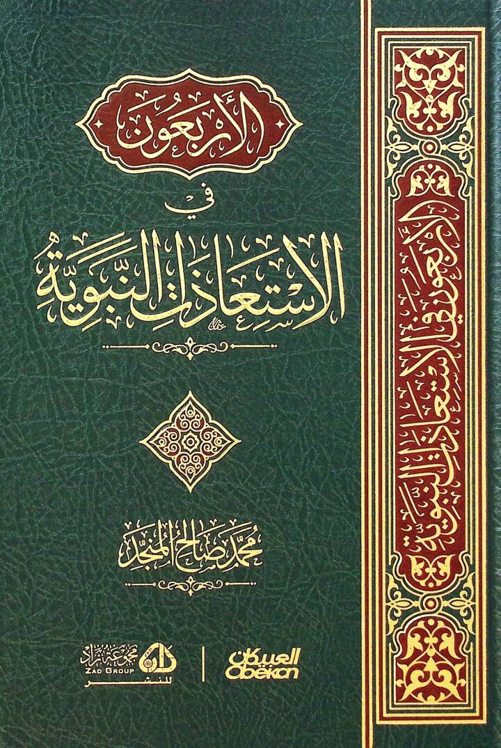 el-Erbaun fil-istiazatin-nebeviyye - الأربعون في الاستعاذات النبوية - 1