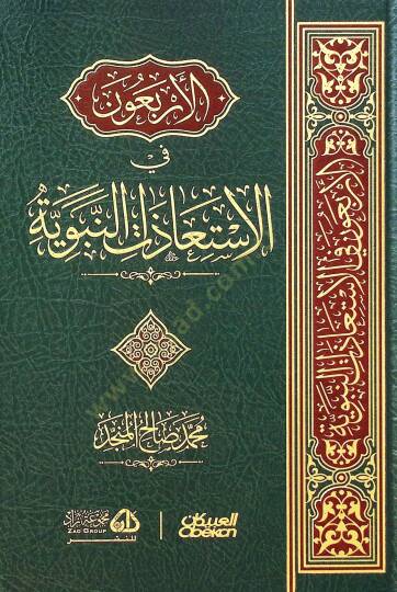 el-Erbaun fil-istiazatin-nebeviyye  - الأربعون في الاستعاذات النبوية