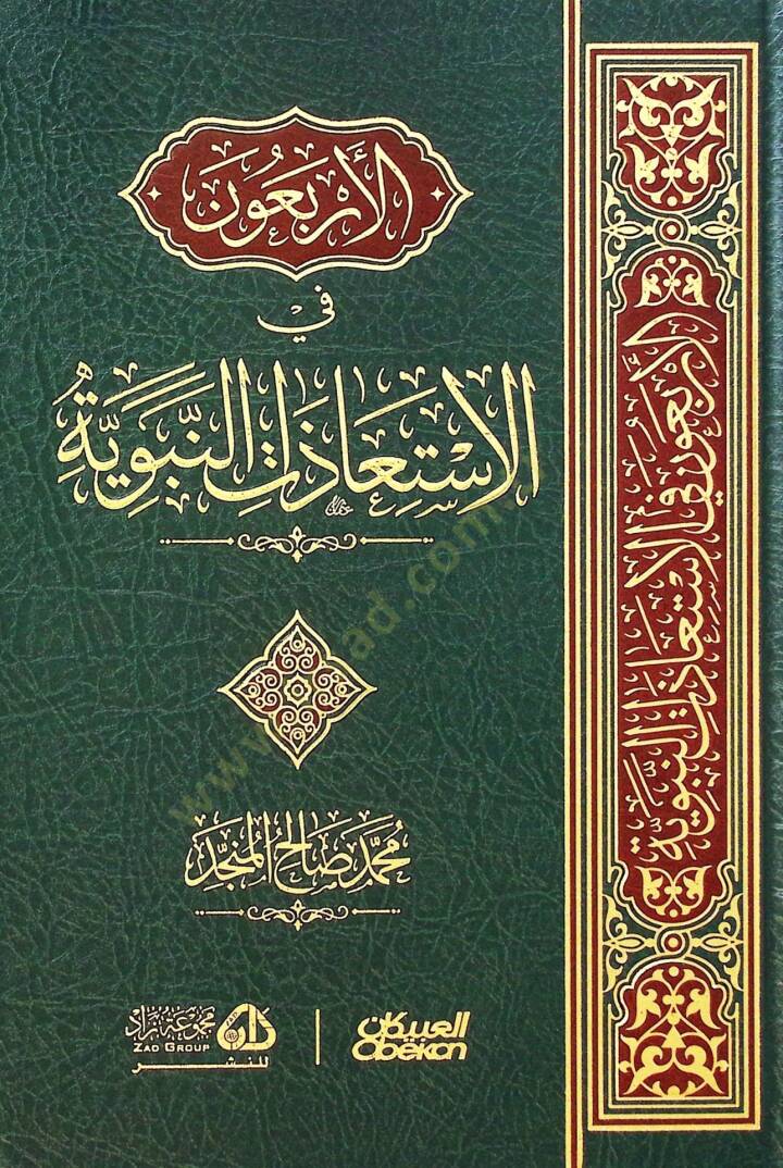 el-Erbaun fil-istiazatin-nebeviyye  - الأربعون في الاستعاذات النبوية - 1