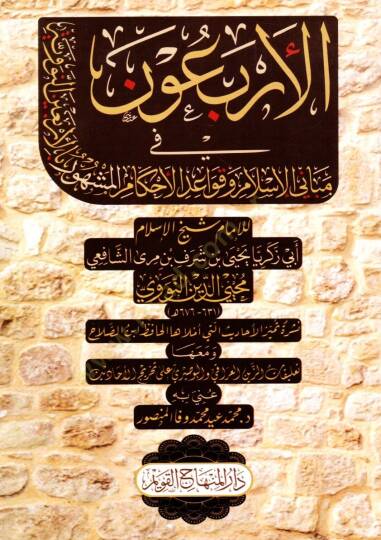 el-Erbain fi Mabanil-İslam ve Kavaidil-Ahkam (en-Nevneviyye) - الأربعون في مباني الإسلام وقواعد الأحكام المشهورة بالأربعين النووية