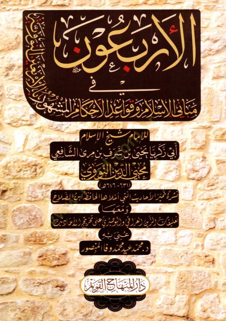 el-Erbain fi Mabanil-İslam ve Kavaidil-Ahkam (en-Nevneviyye) - الأربعون في مباني الإسلام وقواعد الأحكام المشهورة بالأربعين النووية - 1