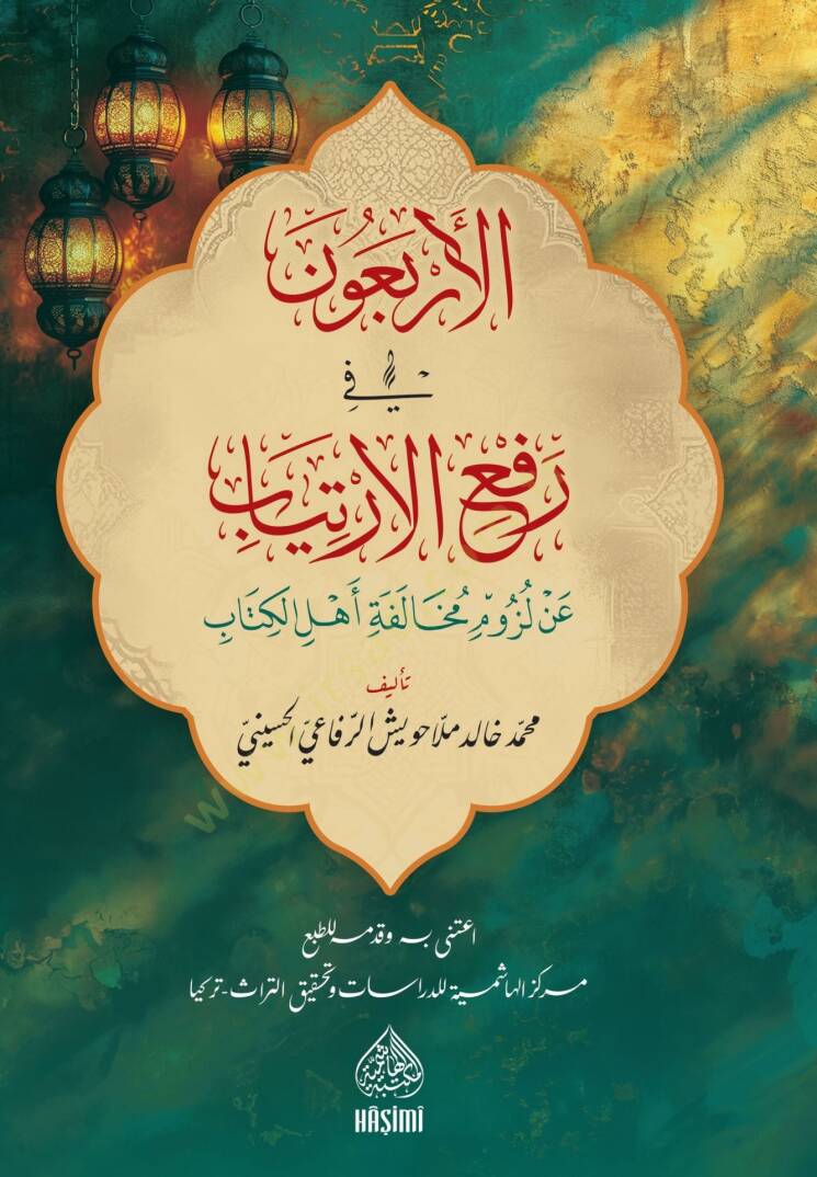 el erbaun fi rafi el-irtiyab an luzumi muhalefeti ehlil kitab - الأربعون في رفع الإرتياب عن لزوم مخالفة أهل الكتاب - 1