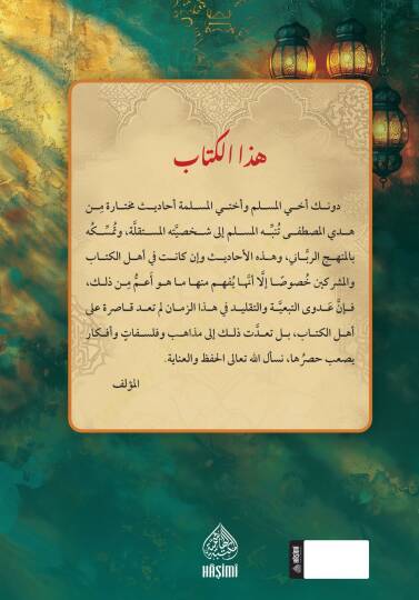 el erbaun fi rafi el-irtiyab an luzumi muhalefeti ehlil kitab - الأربعون في رفع الإرتياب عن لزوم مخالفة أهل الكتاب - 2