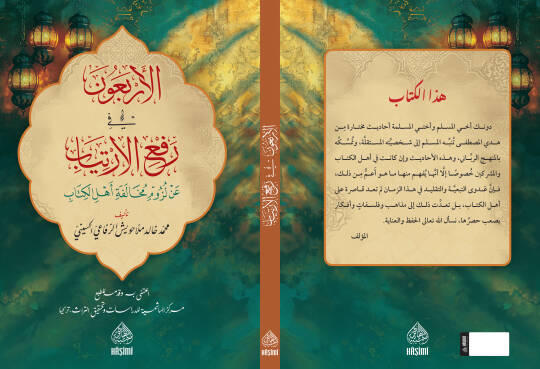 el erbaun fi rafi el-irtiyab an luzumi muhalefeti ehlil kitab - الأربعون في رفع الإرتياب عن لزوم مخالفة أهل الكتاب