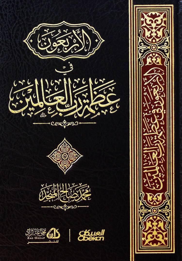 el-Erbaun fi azameti rabbil-alemin - الأربعون في عظمة رب العالمين - 1