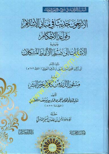 el-Erbaune Hadisen fi Mebanil-İslam ve Kavaidil-Ahkam  - الأربعون حديثا في مباني الإسلام وقواعد الأحكام  يليه الإشارات الى ضبط الألفاظ المشكلات