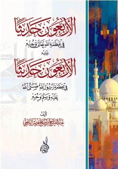 el erbaune hadisen fi azametillah teala ve hubbihi ve yelihil erbaune hadisen fi azameti resulillah sallallahu aleyhi ve sellem - الأربعون حديثا في عظمة الله تعالى و حبه ويليه الأربعون حديثا في عظمة رسول الله صلى الله عليه و سلم
