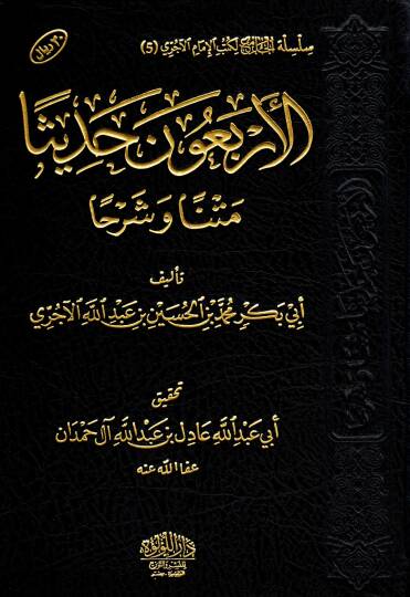 el arbaun hadisen metnen ve şerhan - الأربعون حديثا متنا وشرحا