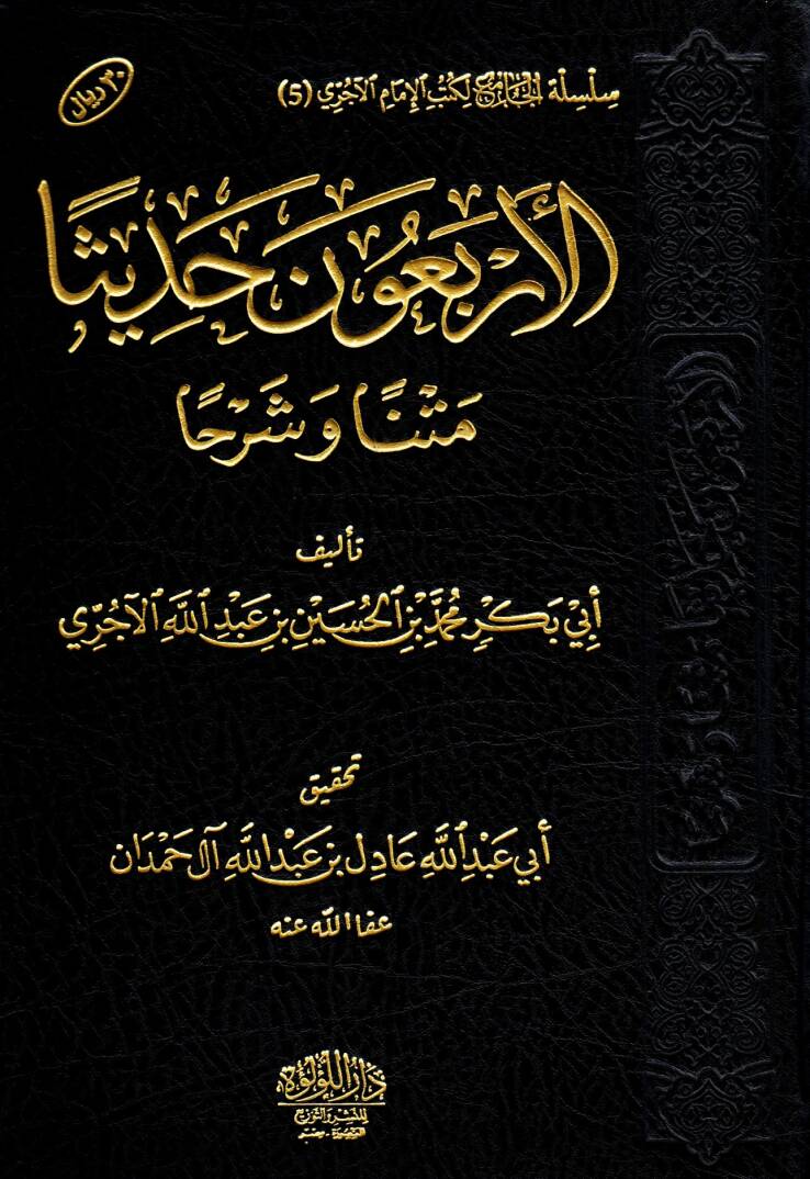 el arbaun hadisen metnen ve şerhan - الأربعون حديثا متنا وشرحا - 1